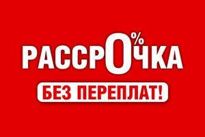 Внимание РАССРОЧКА!